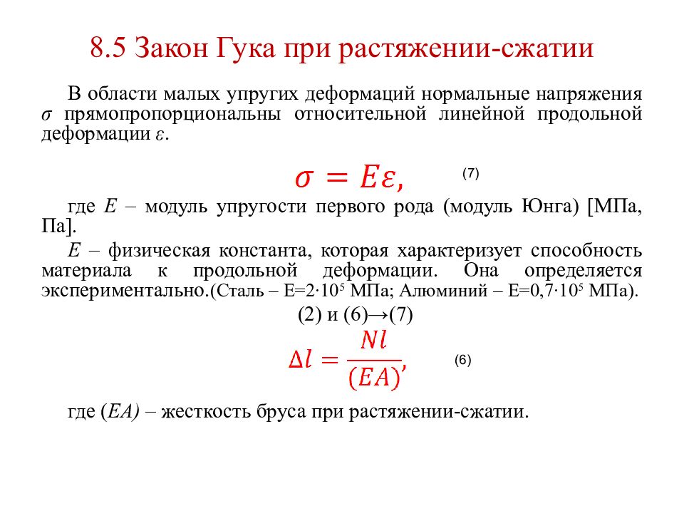 Вывод формулы нормального напряжения. Перемещения и деформации. Закон Гука при растяжении сжатии. Формула закона Гука при одноосном растяжении (сжатии). Закон Гука при растяжении выражается формулой. Закон Гука при деформации растяжения.