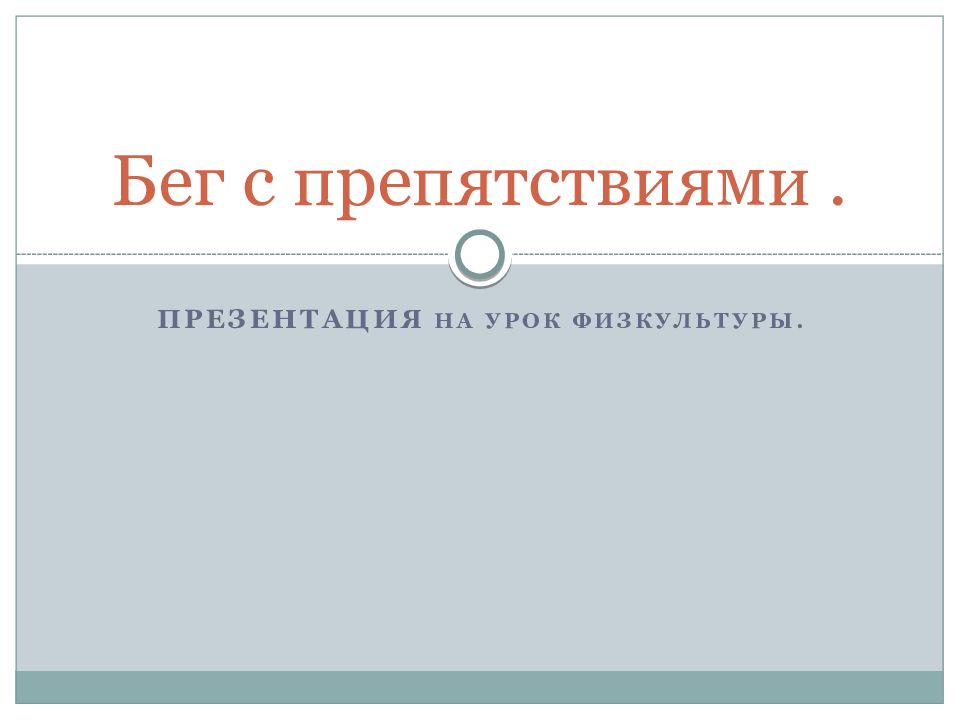 Бег с препятствиями.