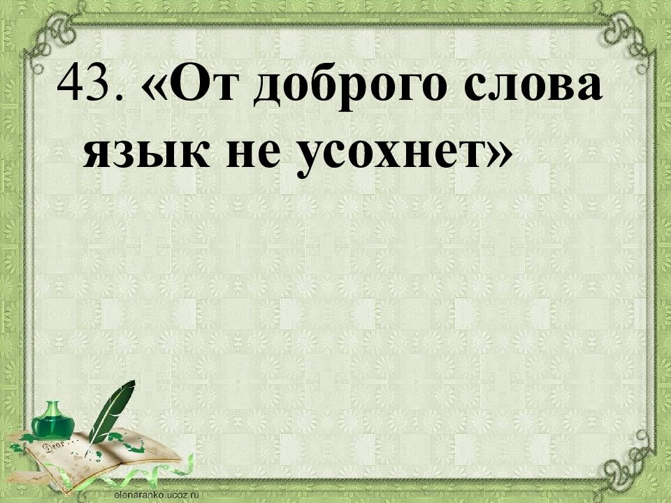 Ваш объяснение. От доброго слова язык не усохнет. Пословица от доброго слова язык не усохнет. От доброго слова язык не усохнет значение пословицы. Сочинение на тему от доброго слова язык не усохнет.