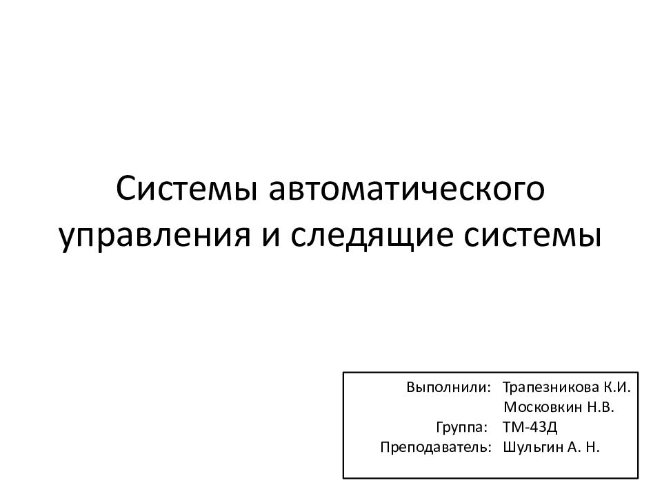 Системы автоматического управления и следящие системы