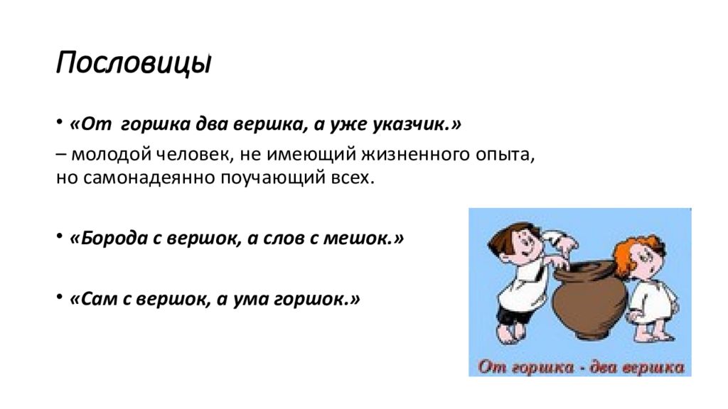 5 пословиц. 5 Поговорок. Поговорка от горшка два вершка. Пословица от горшка два вершка а уже указчик.