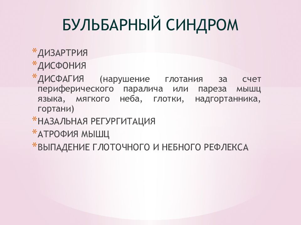 Бульбарная форма дизартрии. Бульбарный паралич. Бульбарный синдром мрт. Бульбарный синдром глаза. Бульбарная дизартрия.