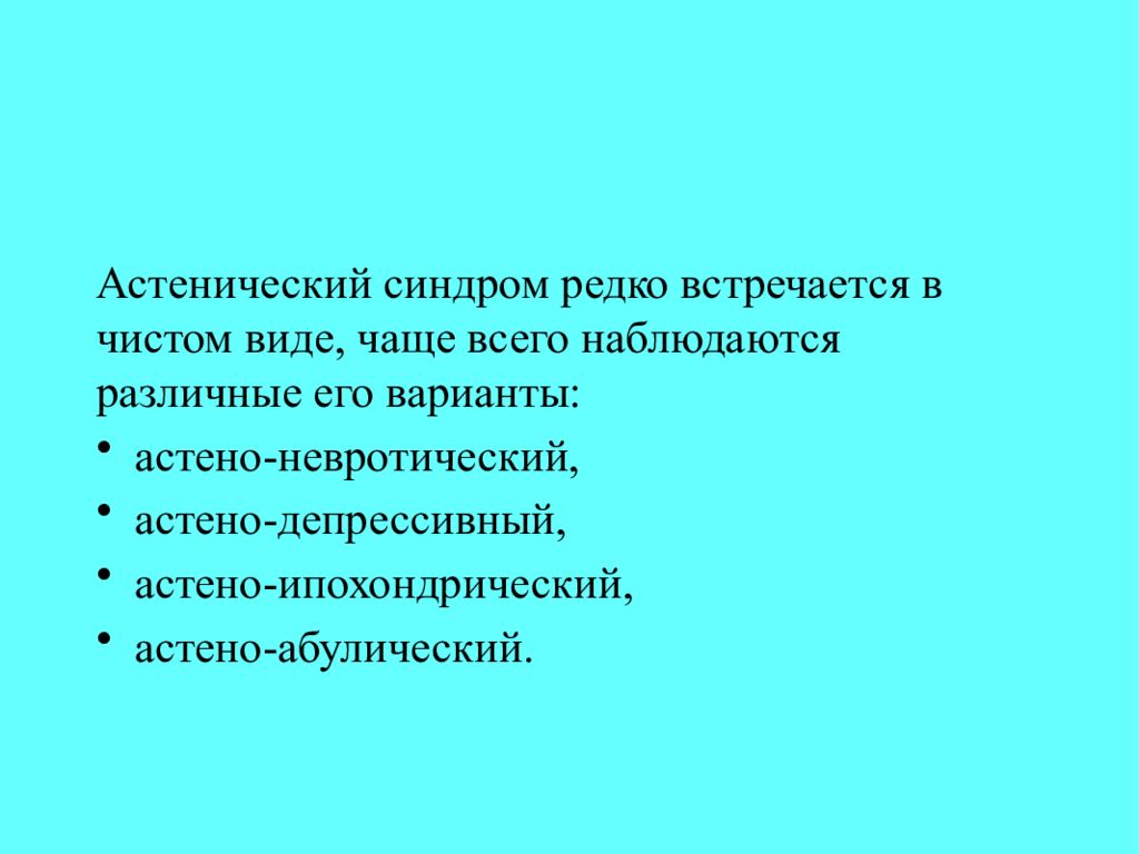 Презентация астенический синдром