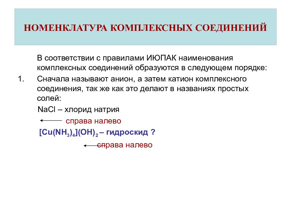 Соединения образованные. Номенклатура ИЮПАК комплексных соединений. Комплексные соед номенклатура ИЮПАК. Номенклатура комплексных соединений по правилам ИЮПАК. Правила номенклатуры комплексных соединений.