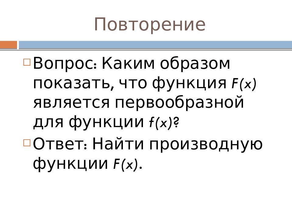 Презентация первообразная правила нахождения