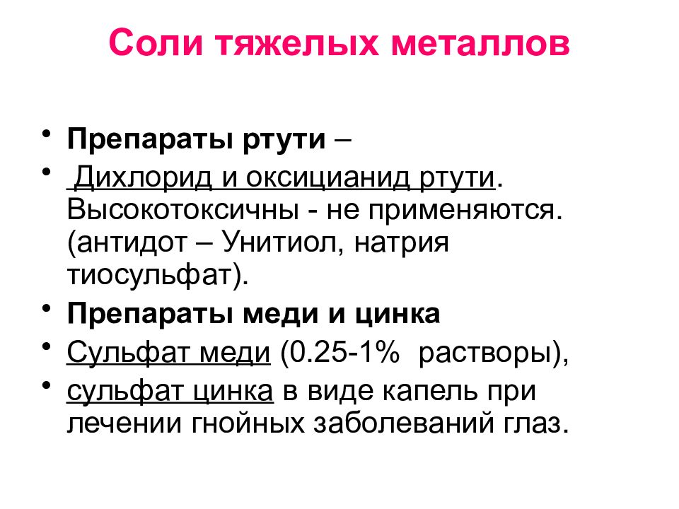 Солей тяжелых металлов. Соли тяжелых металлов. Соли тяжелых металлов препараты. Соли тяжелых металлов антисептики. Антидот при отравлении тяжелыми металлами.