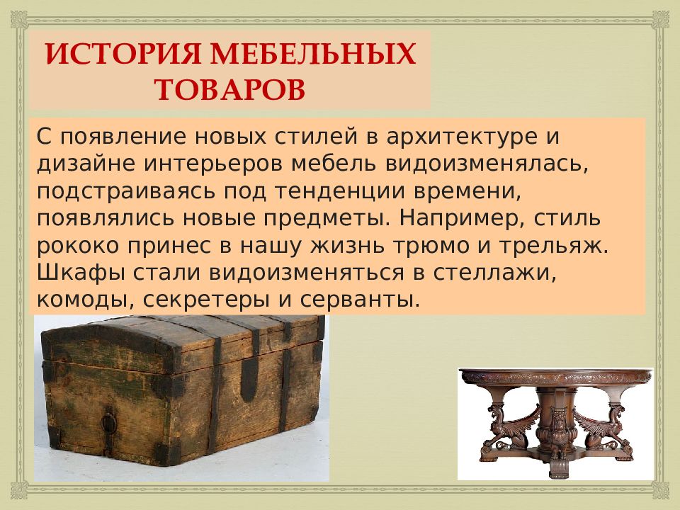 Презентация история мебели