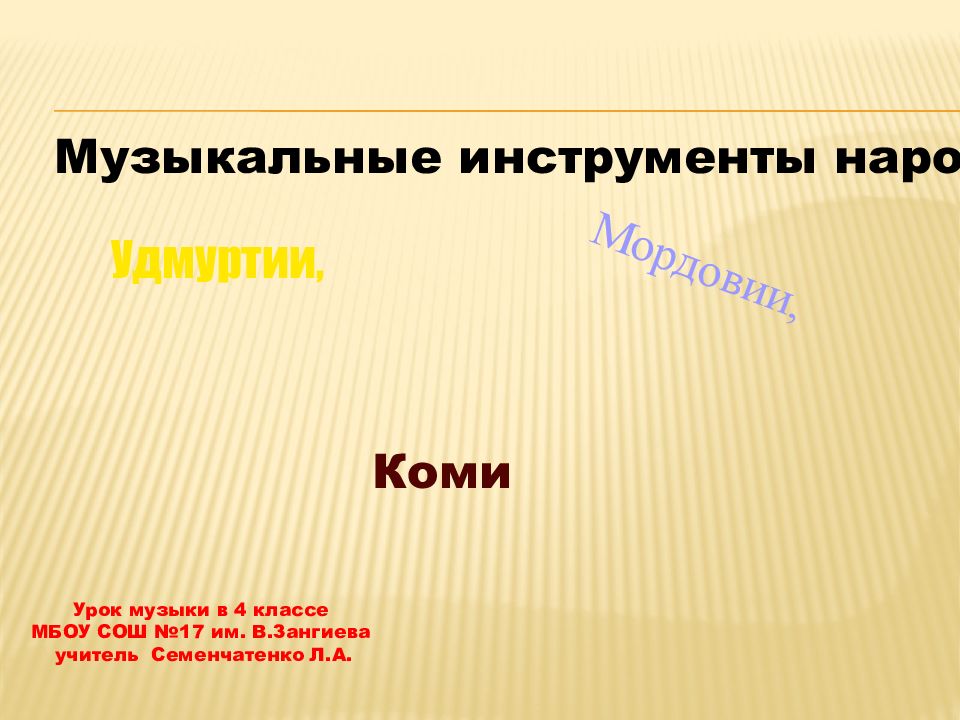 Музыкальные инструменты народов Удмуртии, Мордовии, Коми Урок музыки в 4