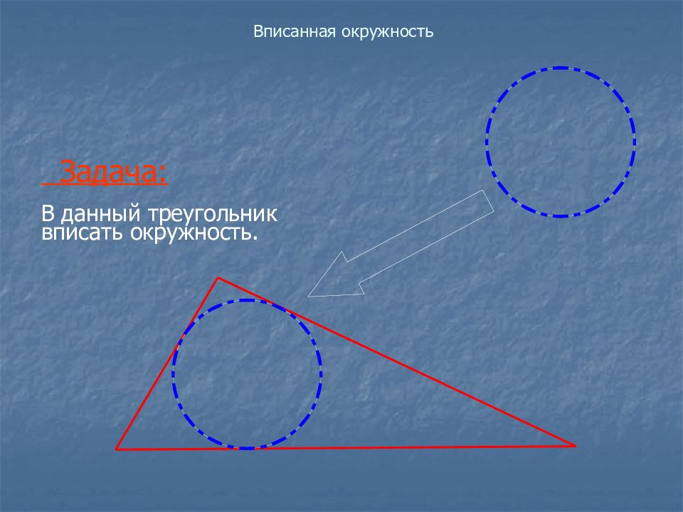 Презентация окружность вписанная в треугольник