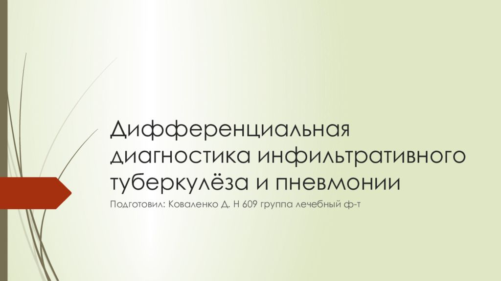 Дифференциальная диагностика инфильтративного туберкулёза и пневмонии