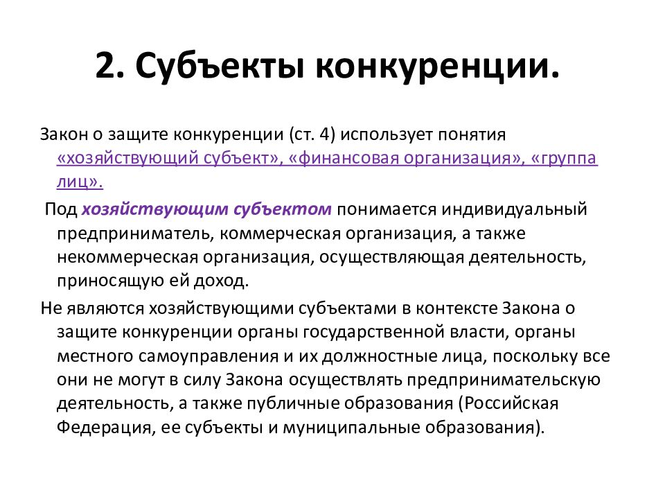 Субъекты конкурентной борьбы. Антимонопольное регулирование предпринимательской деятельности. Объекты и субъекты конкуренции. Субъекты конкуренции.