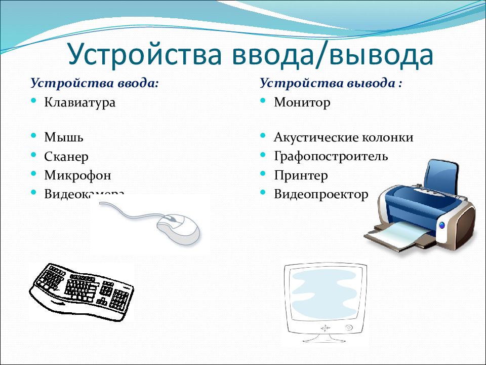 Устройства ввода обработки вывода информации. Устройства ввода и вывода. Устройства ввода устройства вывода таблица. Перечислите устройства ввода и вывода. Устройства ввода устройства вывода устройства хранения таблица.