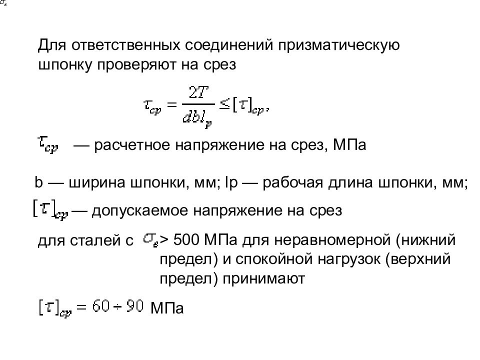 Напряжение среза формула. Допускаемое напряжение на срез. Допускаемое напряжение на срез шпонки. Допускаемое напряжение среза для стали. Допускаемое напряжение на срез шпонки сталь 40х.