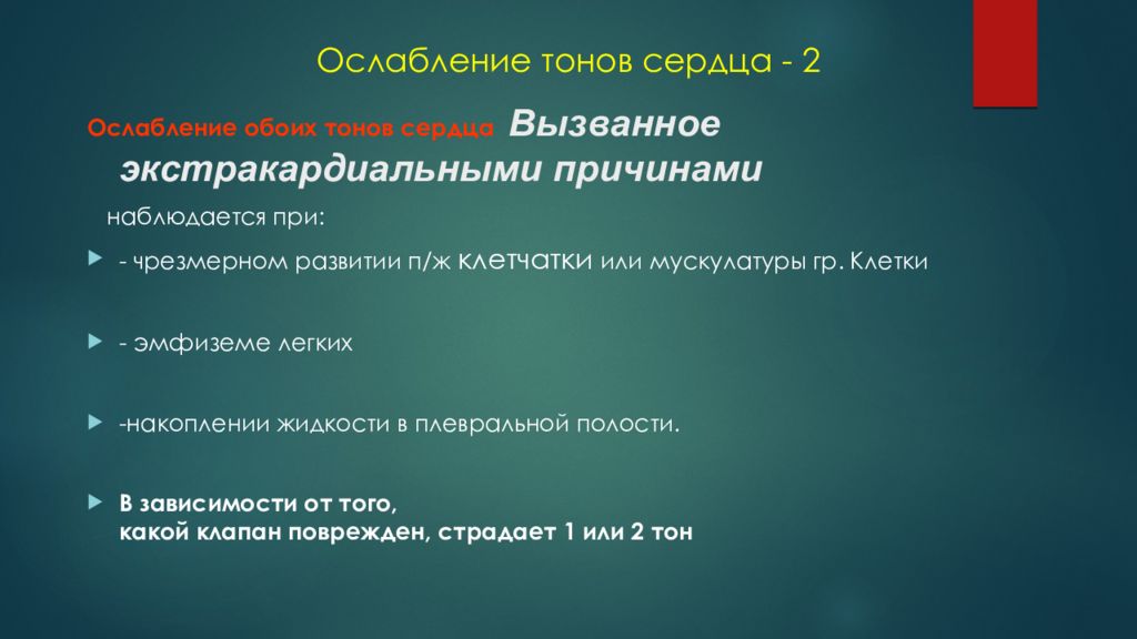 Ослабленные тоны сердца. Ослабление тонов сердца. Причины ослабления тонов сердца. Причины ослабления 2 тона сердца. Причины усиления и ослабления тонов сердца.