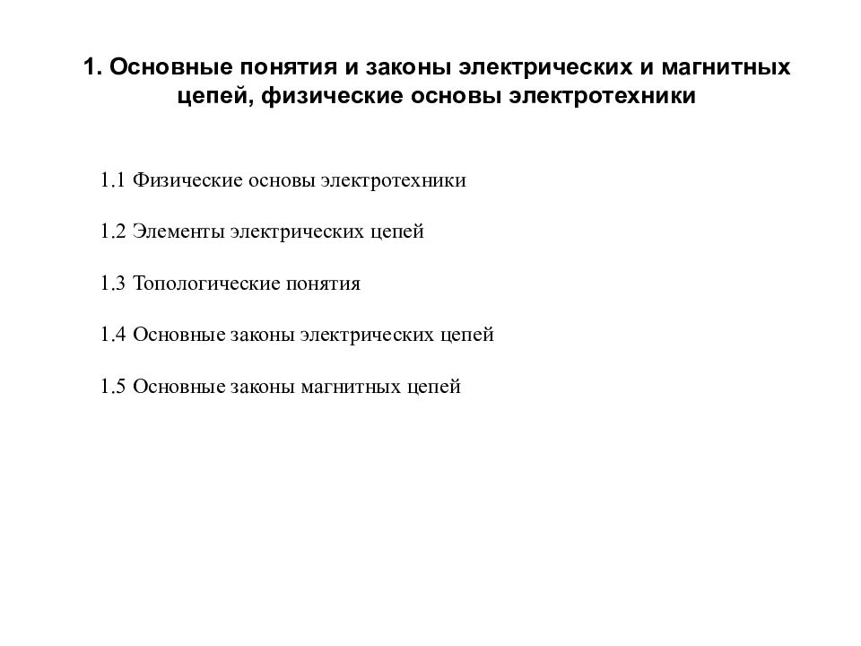 1. Основные понятия и законы электрических и магнитных цепей, физические основы электротехники