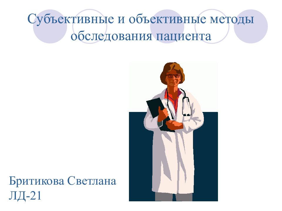 План субъективного обследования пациента