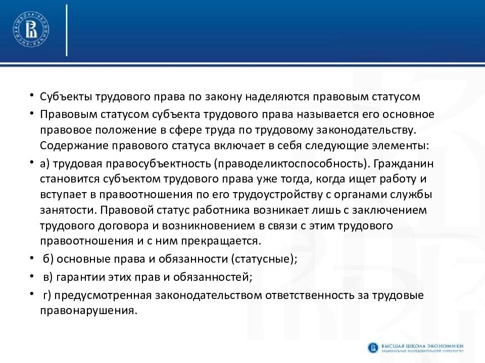 Какими особыми полномочиями. Правовое положение субъектов трудового права. Элементы правового статуса субъекта трудового права. Содержание юридического статуса субъекта трудового права. Структура правового статуса субъекта трудового права.