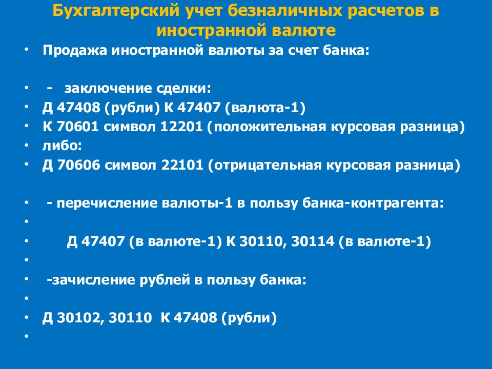 Бухгалтерский учет валютных операций презентация