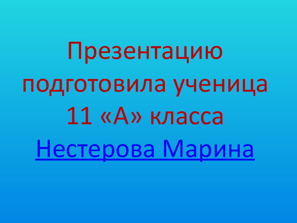 Проект подготовил ученик