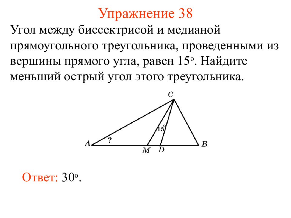 Св медианы в прямоугольном треугольнике. Угол между биссектрисой и медианой прямоугольного треугольника 14. Угол между медианой и биссектрисой проведенной из вершины. Угол между биссектрисой и медианой прямоугольного треугольника. Угол между биссектрисой и медианой прямоугольного.