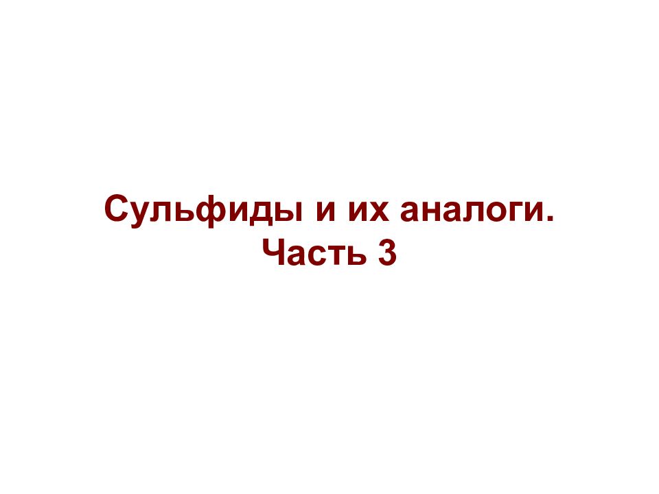 Сульфиды и их аналоги. Часть 3