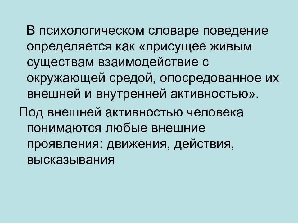 Поведение определяется. Присущее живым существам взаимодействие с окружающей средой. Глоссарий девиантного поведения. Опосредованное поведение это. Аномальное поведение это в психологии.