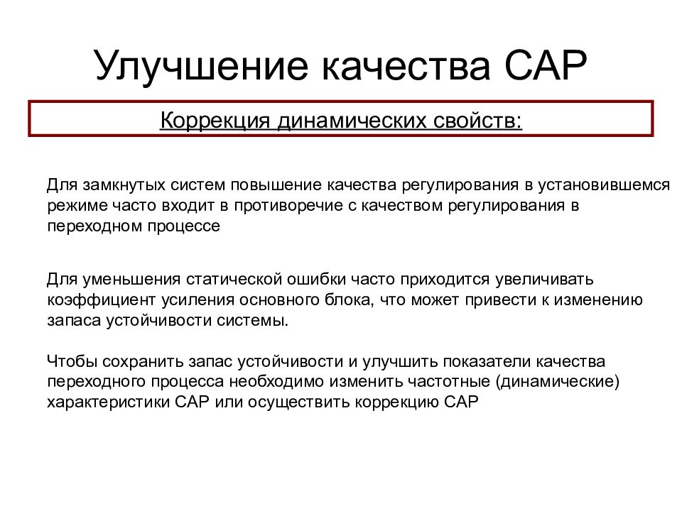 Регулирование качества. Показатели качества сар. Улучшение системы. Динамические свойства социальной системы. Структура статической ошибки в замкнутых системах.