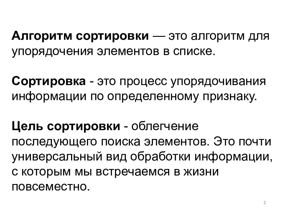 Сортировка это. Алгоритм сортировки. Основные алгоритмы сортировки. Алгоритм предварительной сортировки.. Виды алгоритмов сортировки.