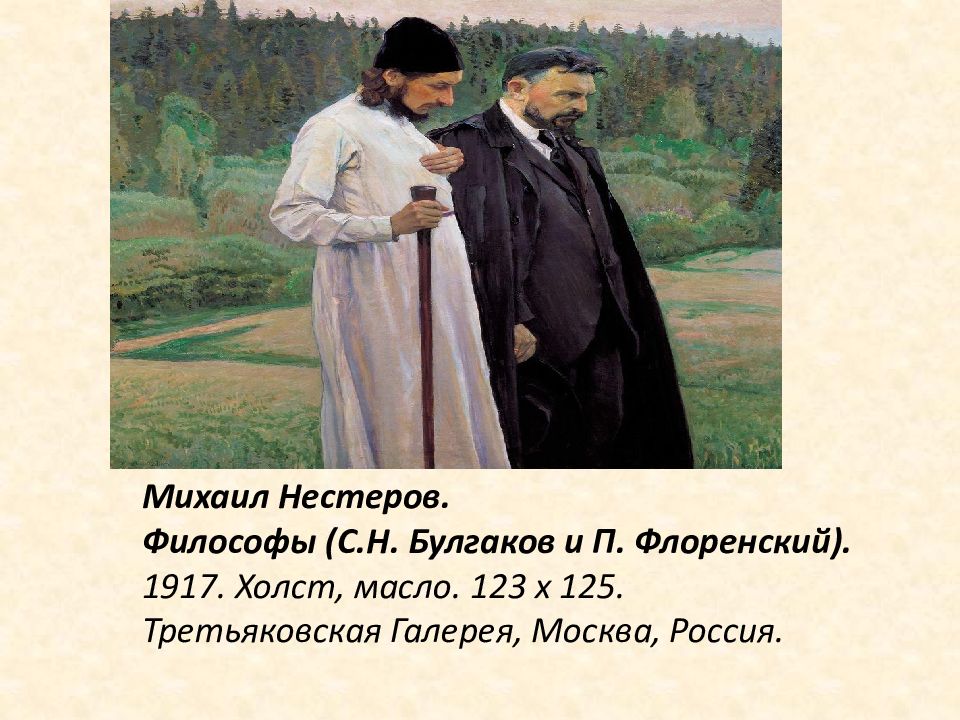 Нестеров философы картина