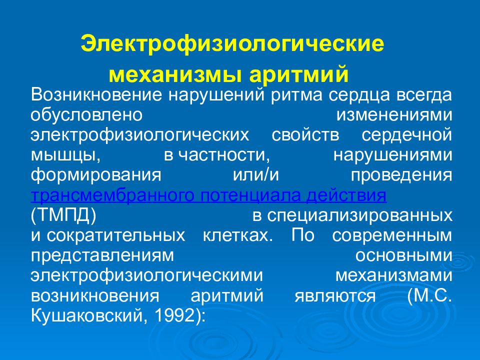 Изменения и нарушения. Электрофизиологические механизмы развития нарушений ритма сердца. Электрофизиологические механизмы аритмий. Механизмы возникновения аритмий. Электрофизиологические механизмы сердечных аритмий.