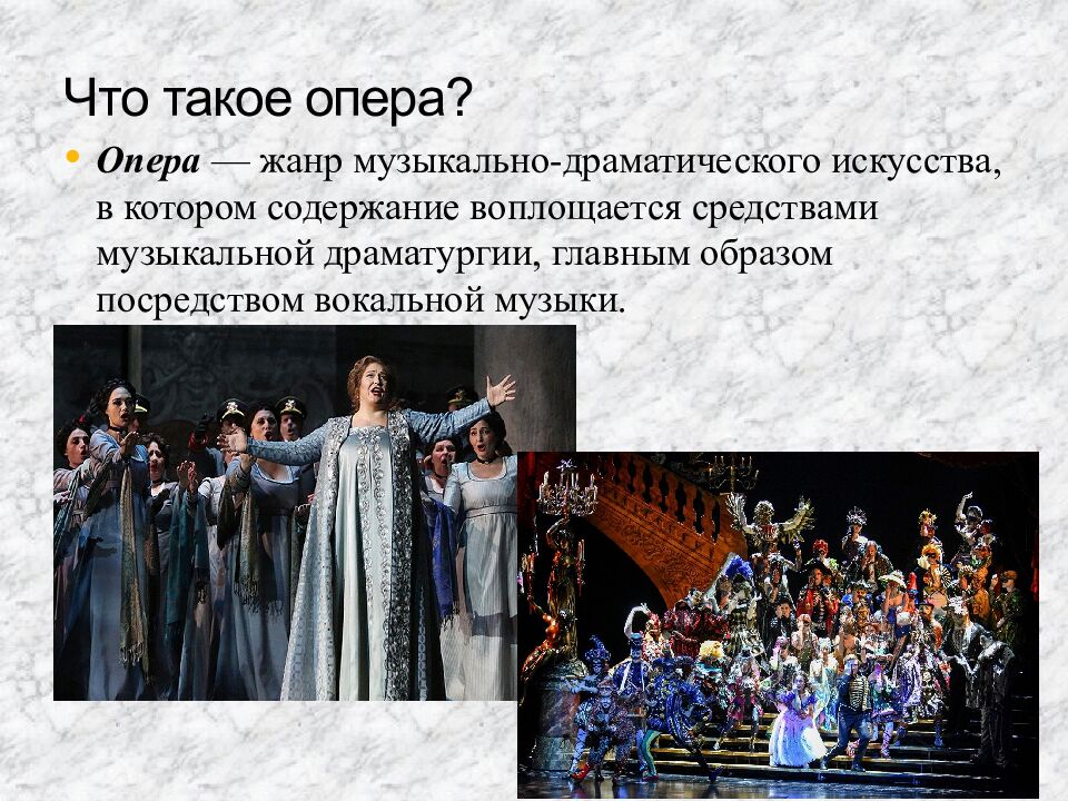 Что такое опера?