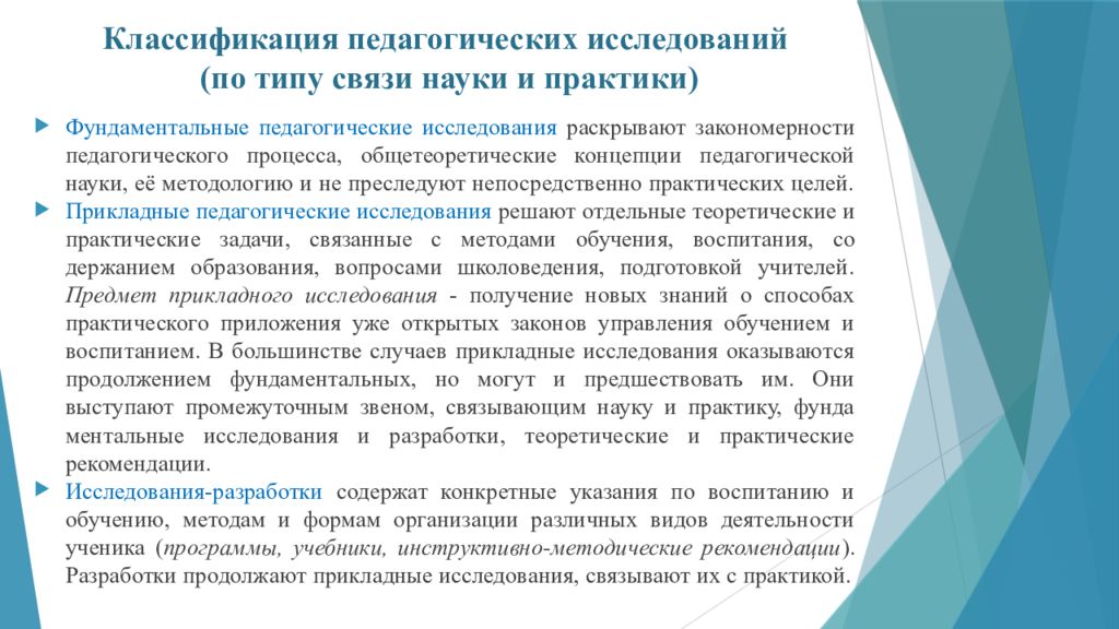 Современные педагогические концепции образования. Классификация педагогических исследований. Задачи педагогического исследования. Специфика научного исследования по педагогике. Прикладные исследования в педагогике.