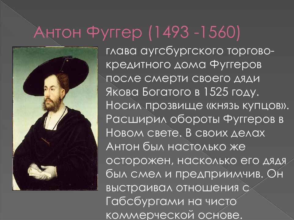 Носил прозвище. Антон Фуггер. Антон Фуггер 1493-1560. Сообщение о семье ФУГГЕРОВ. Антон Фуггер краткая биография.