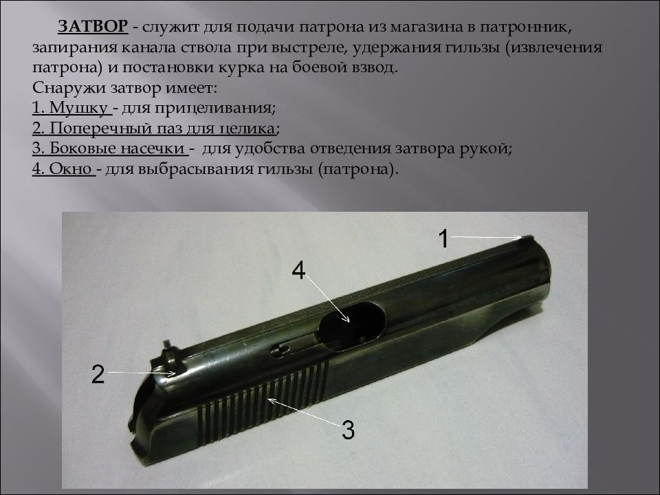 Часть канала ствола. Целик и мушка 9-мм пистолета Макарова служит для. Устройство и Назначение затвора 9 мм ПМ.