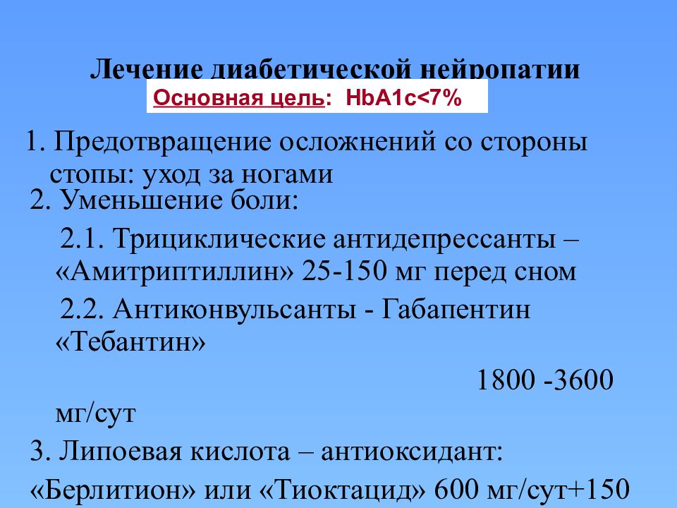 Диабетическая полинейропатия лечение. Терапия диабетической полинейропатии. Таблетки при диабетической нейропатии. Лечение диабетическойполиневро.