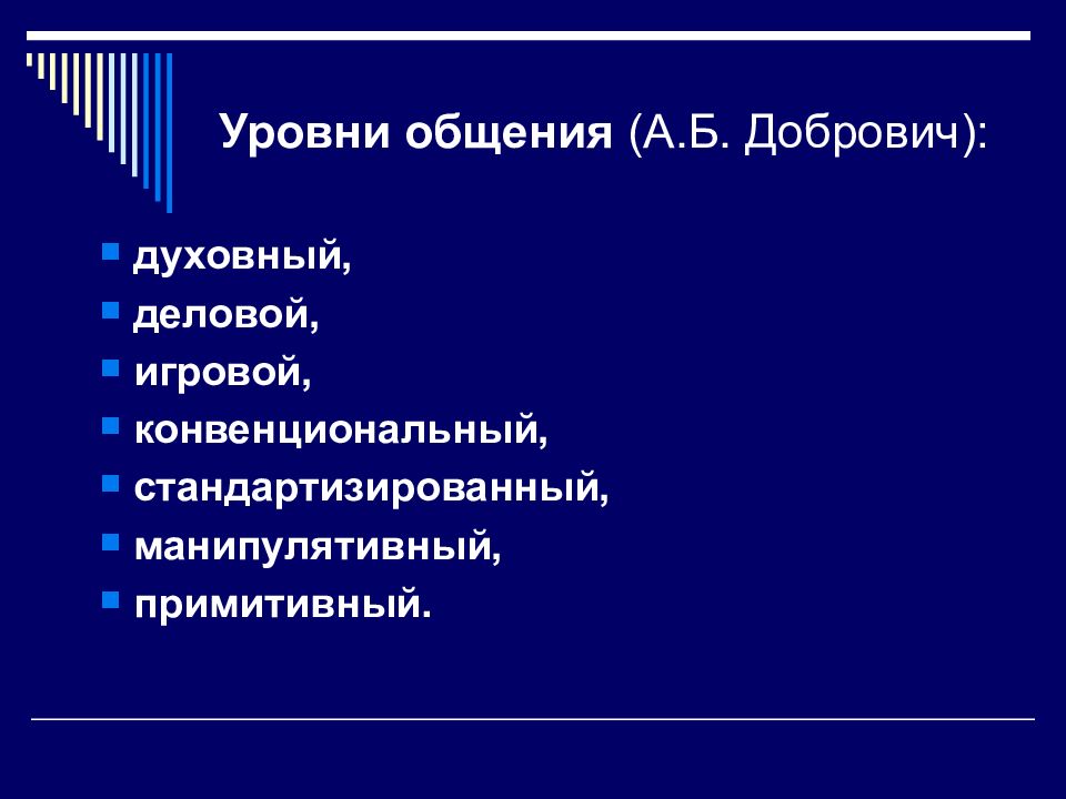 Уровни общения. А Б Добрович уровни общения. Уровни педагогического общения по Добровичу. Игровой уровень общения. Примитивный манипулятивный стандартизированный уровни общения.