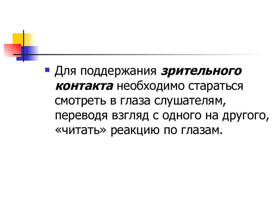 Основы мастерства. Поддержание зрительного контакта особенно эффективно в случае если. Зрительный контак 3 точки при публичном выступлении.