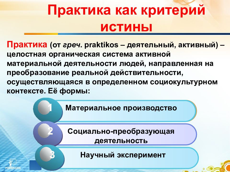 Единственным критерием истинного знания. Критерии истины. Критерии истины Обществознание. Истина и ее критерии. Понятие истины и ее критерии.