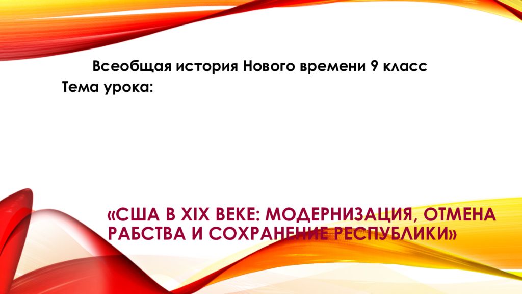 Сша в xix в модернизация отмена рабства и сохранение республики презентация