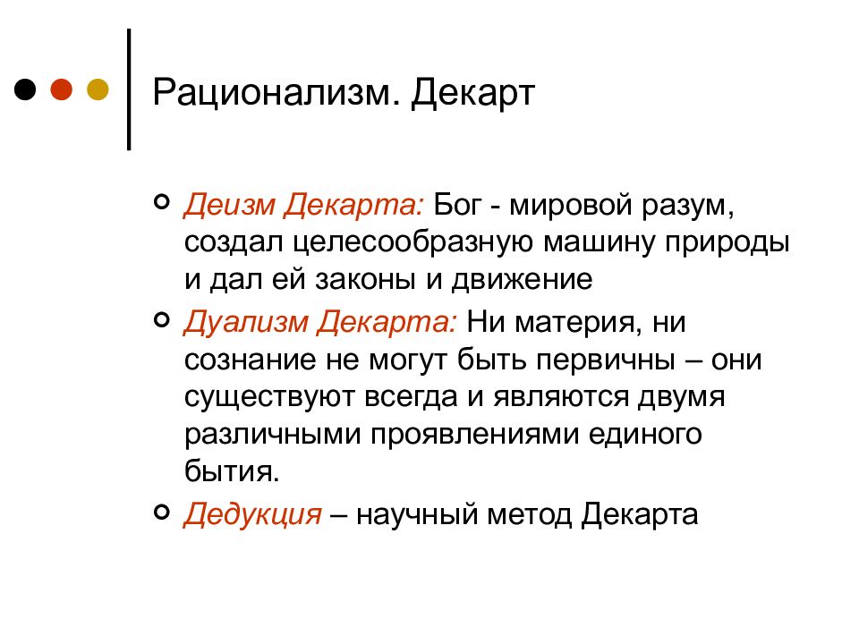 Философия 5. Деизм Декарта. Дуализм и деизм Декарта. Рационализм Декарта. Деизм Декарта кратко.