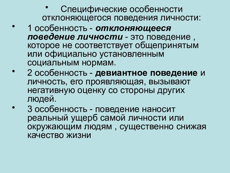 Специфическое поведение. Специфические особенности отклоняющегося поведения.. Особенности поведения личности. Специфические особенности девиантного поведения. Специфические особенности девиантного поведения личности.