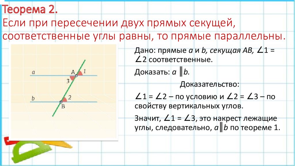 Соответственные углы при пересечении двух прямых