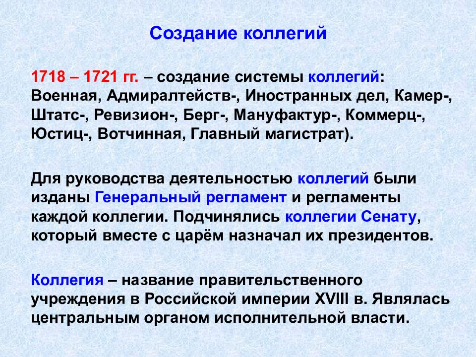 За образец создания системы центрального управления петром 1 была выбрана