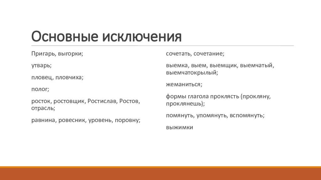 Исключения в 9 задании ЕГЭ. Исключения 9 задание ЕГЭ русский. Что общего между словами утварь пловец сочетание Росток.