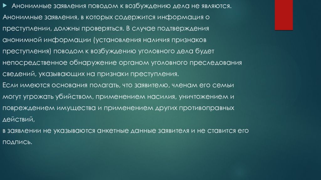 Поводы для возбуждения дела. Анонимное заявление. Анонимное обращение. Анонимным является документ. Анонимный заявитель.