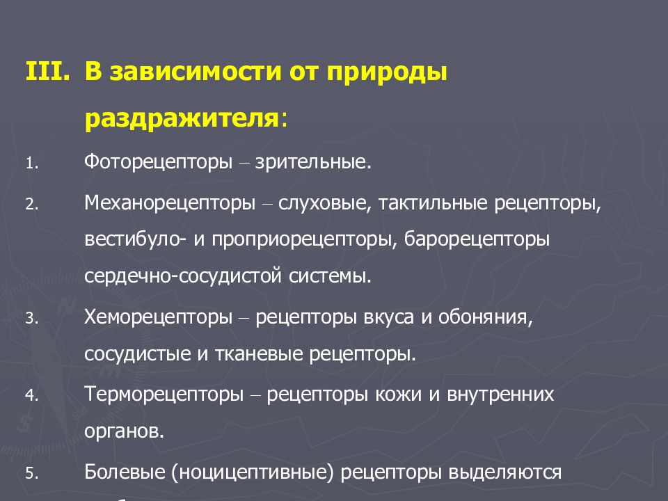 Тактильные рецепторы. Слуховые механорецепторы. В зависимости от природы раздражителя. Вестибулорецепторы. Проприорецепторы вестибулорецепторы.