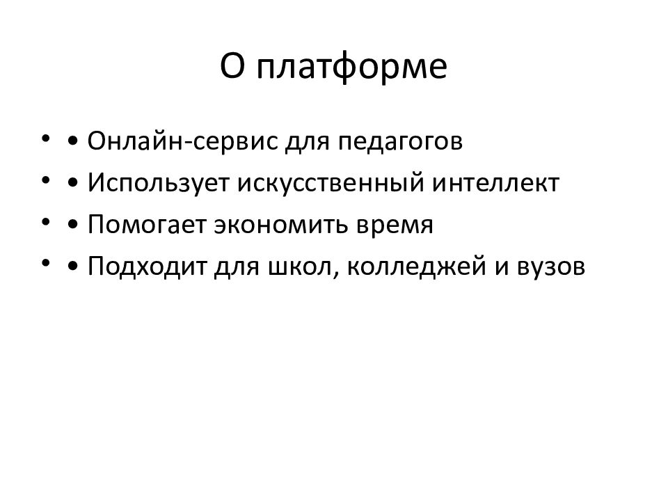 О платформе