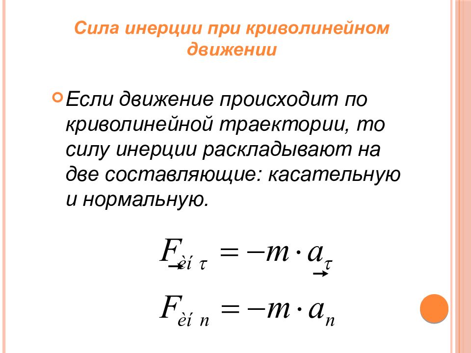 Инерциальные силы. Сила инерции при равномерном прямолинейном движении. Сила инерции при прямолинейном и криволинейном движении. Сила инерции при криволинейном движении. Понятие о силе инерции.