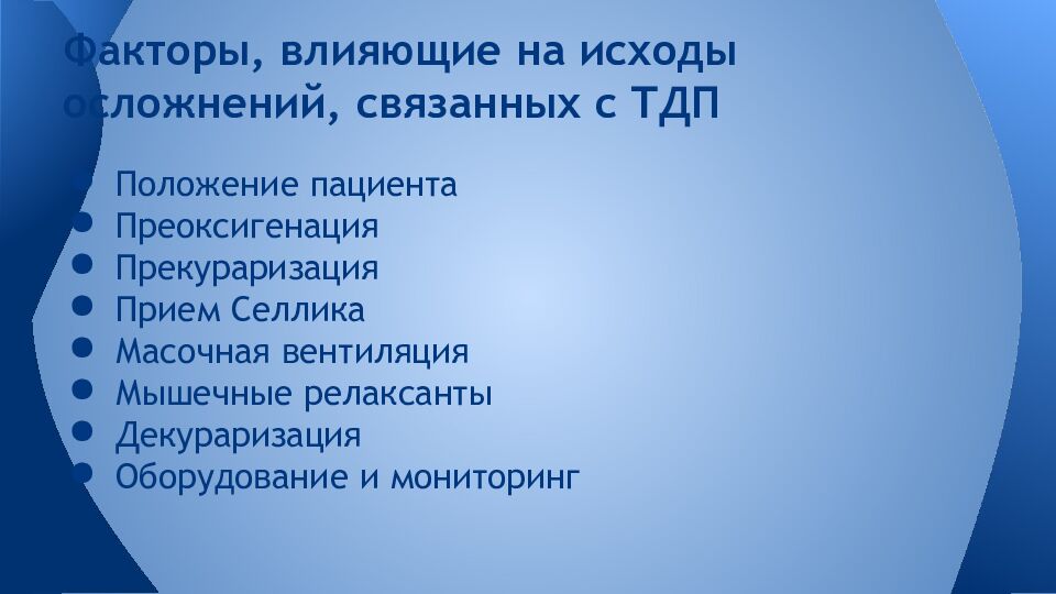 Факторы, влияющие на исходы осложнений, связанных с ТДП