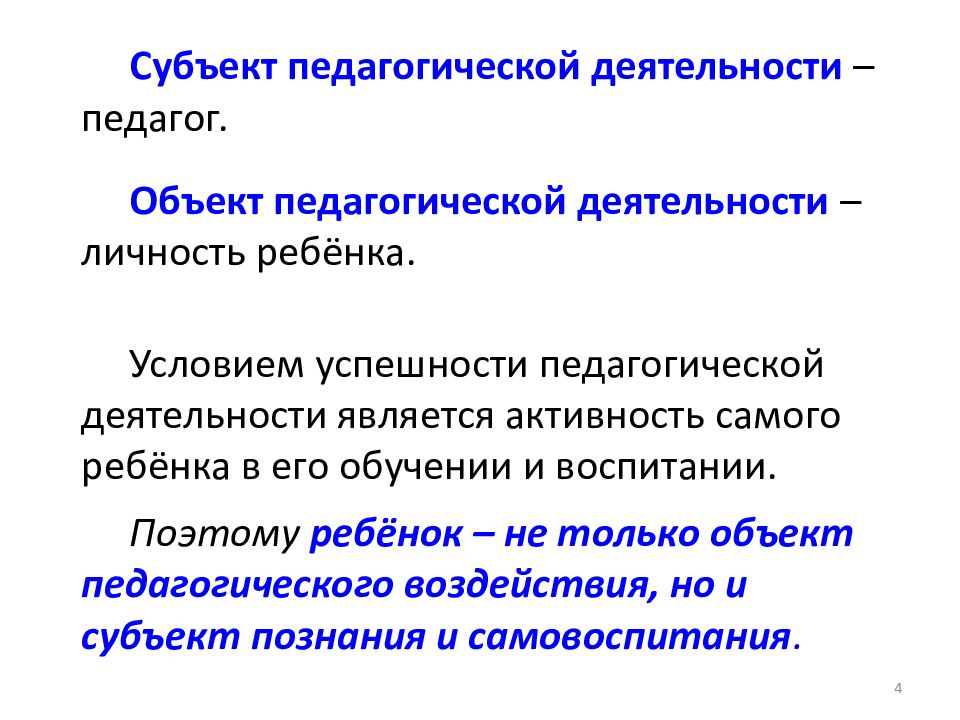 Презентация на тему педагог как субъект педагогической деятельности